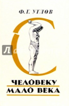 [Фёдор Углов] Человеку мало века_0.png